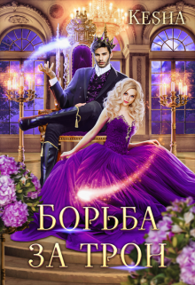 Борьба за трон