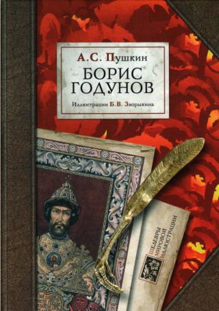 Борис Годунов (илл. Б. Зворыкин)