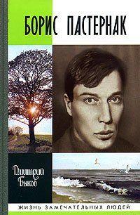 Борис Пастернак