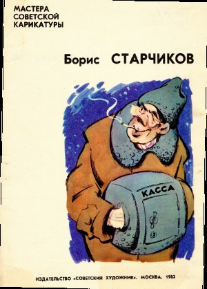 Борис Старчиков