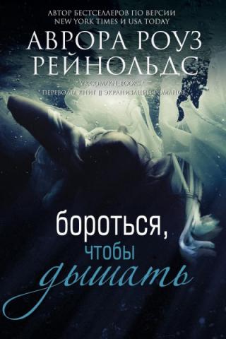 Бороться, чтобы дышать [ЛП]