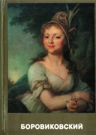 Боровиковский
