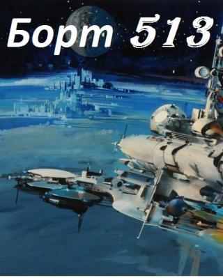 Борт 513