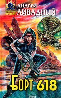 Борт 618