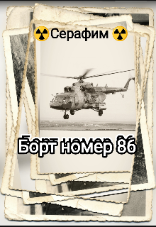 Борт номер 86