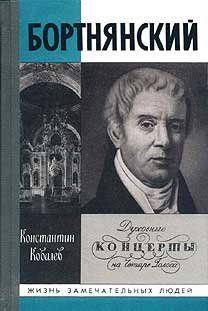 Бортнянский