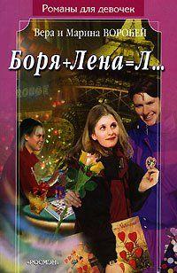 Боря + Лена = Л…