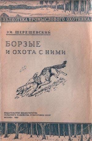 Борзые и охота с ними