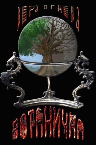 Ботаничка [CИ]