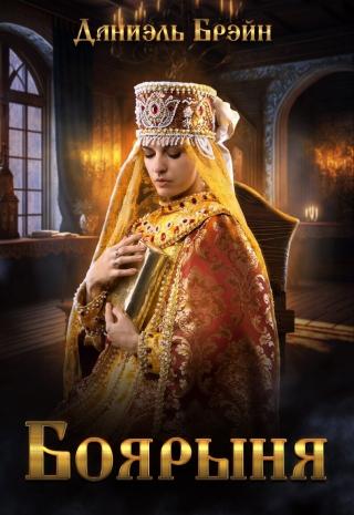 Боярыня (СИ)