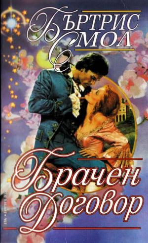 Брачен договор