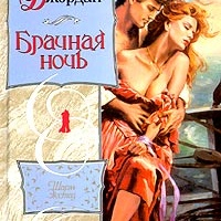 Брачная ночь