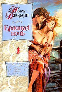 Брачная ночь