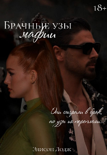 Брачные узы мафии