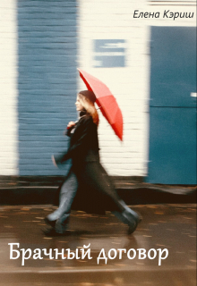 Брачный договор