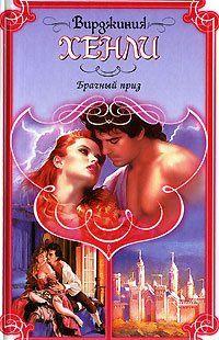 Брачный приз