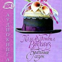 Брачный сезон