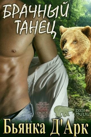 Брачный танец [ЛП]