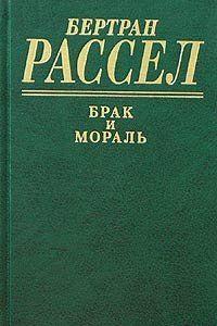 Брак и мораль