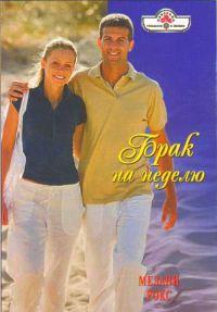 Брак на неделю