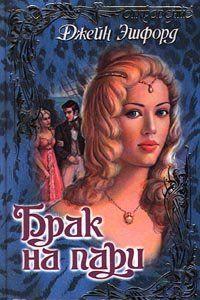 Брак на пари