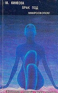 Брак под микроскопом. Физиология половой жизни человека