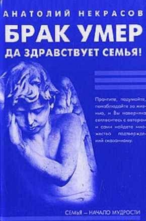 Брак умер… Да здравствует семья!