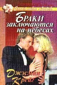 Браки заключаются на небесах