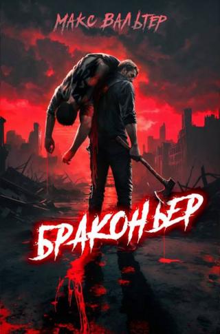 Браконьер 1