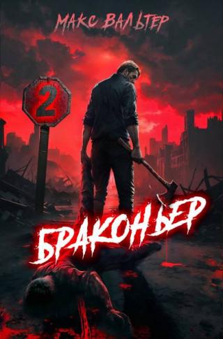 Браконьер 2