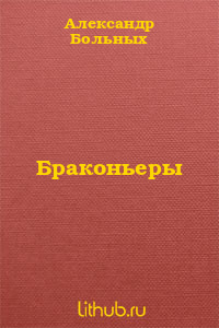 Браконьеры