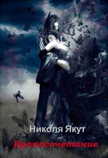 Бракосочетание