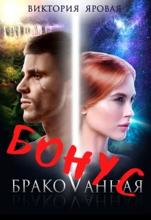 Бракованная. Бонус (СИ)