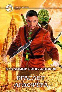 Браслет Агасфера