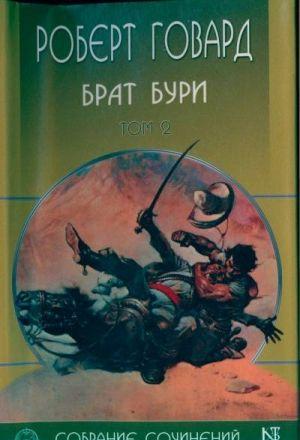 Роберт Говард (1906–1936) — один из самых талантливых писателей-фантастов Соединенных Штатов Америки, чье творчество было очень ярким, а жизнь — очень... Брат бури