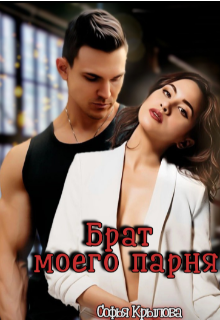 Брат моего парня