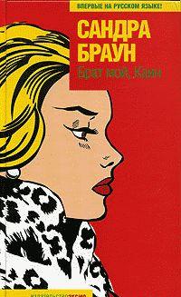 Брат мой, Каин