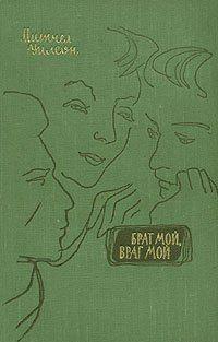 Брат мой, враг мой