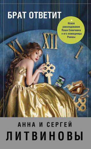 Брат ответит [litres]