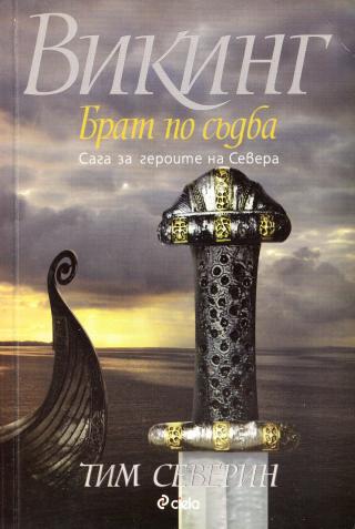 Брат по съдба