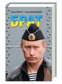 БРАТ