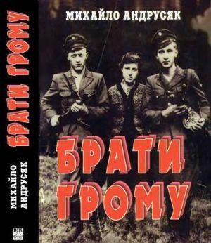 Брати грому