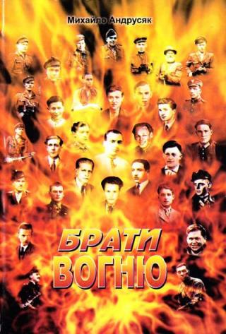 Брати вогню