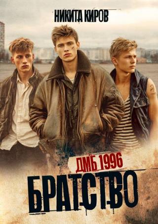 Братство. ДМБ 1996