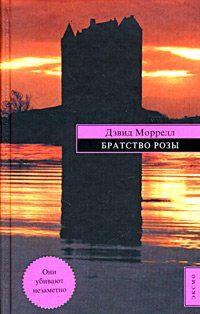 Братство Розы