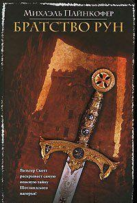 Братство рун