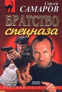 Братство спецназа