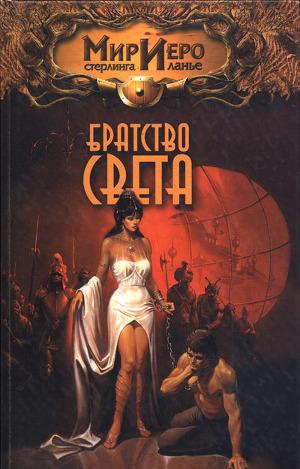 Братство Света