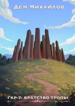 Братство Тропы [СИ]