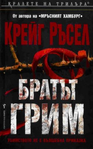 Братът Грим